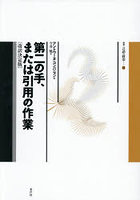 第二の手、または引用の作業
