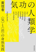 気功の人類学 〈気〉と〈治〉の身体実践