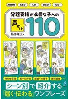 発達支援が必要な子への声かけ110