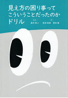 見え方の困り事ってこういうことだったのかドリル