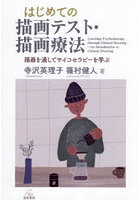 はじめての描画テスト・描画療法 描画を通してサイコセラピーを学ぶ