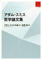 アダム・スミス哲学論文集
