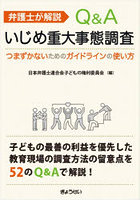 弁護士が解説Q＆Aいじめ重大事態調査 つまずかないためのガイドラインの使い方