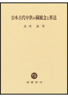 日本古代中世の穢観念と葬送