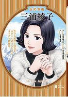 三浦綾子 生きる希望と勇気を人びとに語りつづけたキリスト教作家 伝記漫画