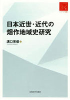 日本近世・近代の畑作地域史研究