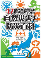 47都道府県・自然災害と防災百科