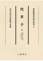 枕草子 2