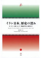 イラン日本、歴史の深み サーサーン朝ペルシア・飛鳥天平から現代まで