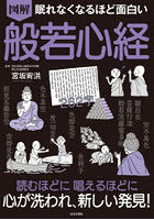 図解眠れなくなるほど面白い般若心経