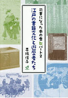 江戸の書籍文化と遊歴者たち 司書になった本の虫 パート2