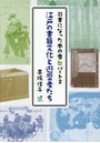 江戸の書籍文化と遊歴者たち 司書になった本の虫 パート2