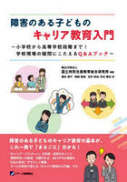 障害のある子どものキャリア教育入門 小学校から高等学校段階まで！学校現場の疑問にこたえるQ＆Aブック