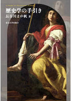 歴史学の手引き