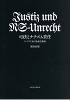司法とナチズム責任 ドイツにおける法と政治