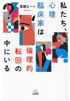 私たち、心理臨床家は倫理的転回の中にいる