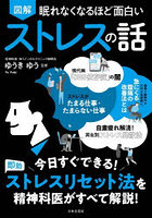図解眠れなくなるほど面白いストレスの話