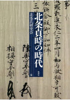 北条貞時の時代