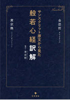 サンスクリット原文から見た般若心経訳解