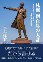 札幌 新百年の大計