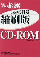CD-ROMしんぶん赤旗縮刷版’26 5