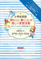 小学校英語「読むこと・書くこと」の楽しい言語活動 アルファベットから手紙交流まで