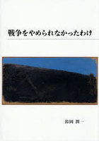 戦争をやめられなかったわけ
