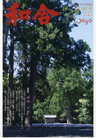和合 「和」と神社の幸せ情報誌 第60号（令和8年文月吉日）