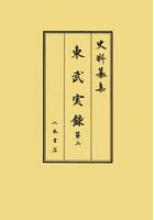 東武実録 第2
