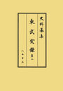 東武実録 2