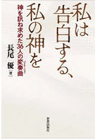 私は告白する、私の神を