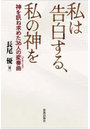 私は告白する、私の神を