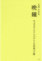 晩鐘 ウェスタンインパクトと首里王府