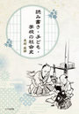 読み書き・子ども・学校の社会史