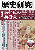 歴史研究 742