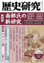 歴史研究 742