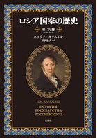 ロシア国家の歴史 第2分冊