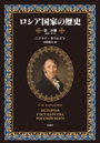 ロシア国家の歴史 第二分冊