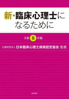 令8 新・臨床心理士になるために