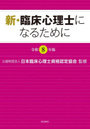 令8 新・臨床心理士になるために