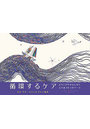 循環するケア