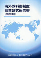 ’25 海外教科書制度調査研究報告書