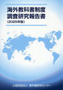 ’25 海外教科書制度調査研究報告書