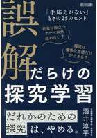 誤解だらけの探究学習 「手応えがない」ときの25のヒント