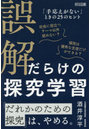 誤解だらけの探究学習 「手応えがない」ときの25のヒント