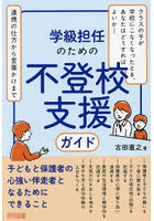 学級担任のための不登校支援ガイド