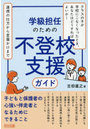 学級担任のための不登校支援ガイド