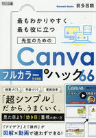 最もわかりやすく最も役に立つ先生のためのCanva新ハック66 フルカラー