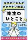 なぜか子どもが学びやすい教室の「先生のひとこと」