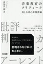 音楽教育のクリティーク 美と公共の非他律論